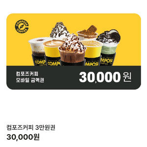 컴포즈커피 3만원 기프티콘