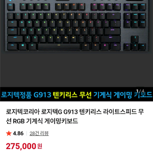 로지텍 G913 텐키리스 키보드