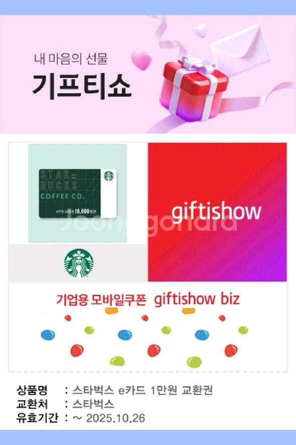 스타벅스 1만원권 기프티콘 팝니다--0
