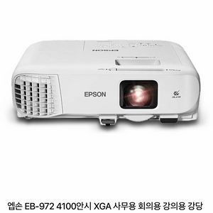 엡손 4100안시 빔프로젝터 eb-972