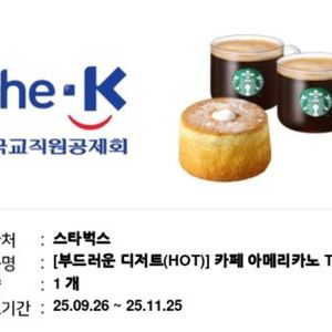 스타벅스 [부드러운 디저트(HOT)] 모바일 쿠폰 1매