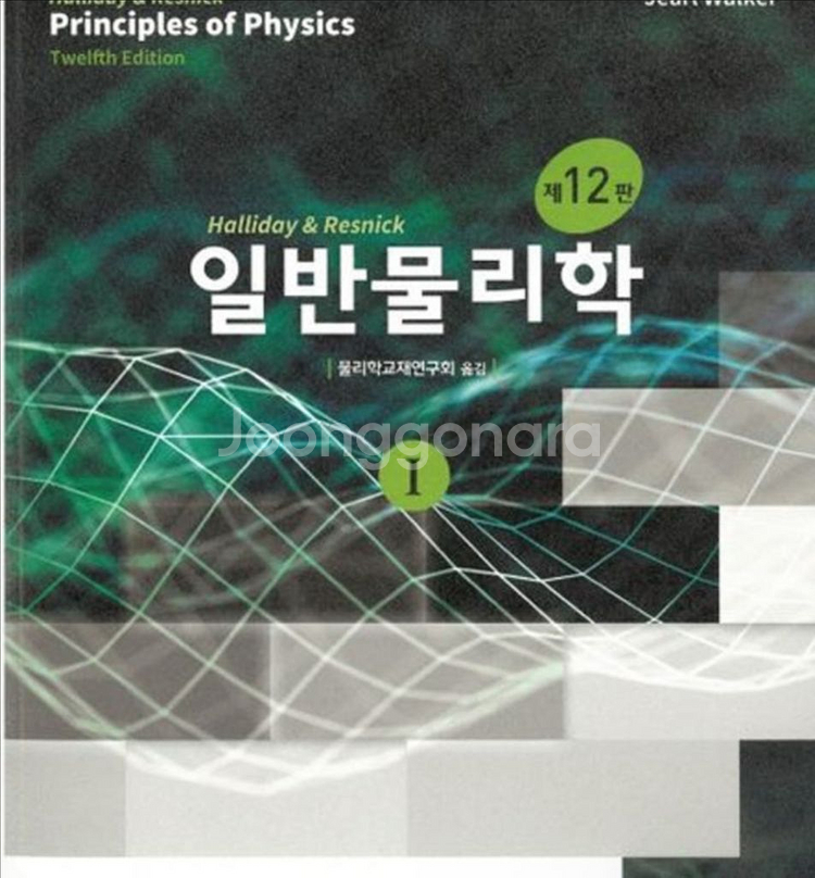 일반 물리학 및 연습--0