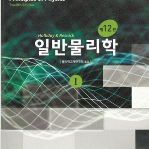 일반 물리학 및 연습