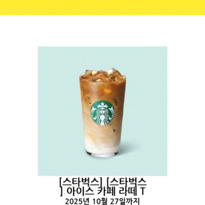 스타벅스 아이스 카페 라떼 T 판매