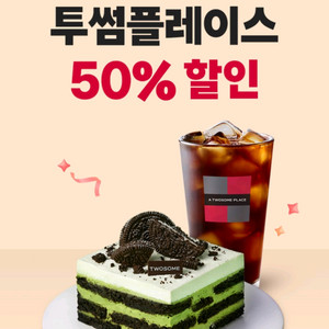 티멤버십 투썸 50%할인쿠폰 1000원에 팝니다