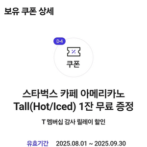 skt 티멤버십 스타벅스 아메리카노 Tall