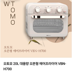 오토모 오븐 에어프라이어 VBN-H700