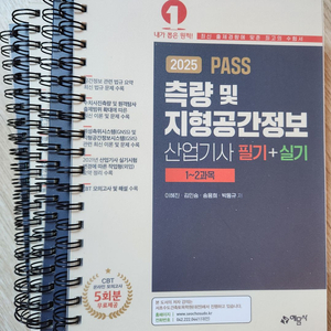 2025 PASS 측량및지형공간정보 산업기사 필기+실기