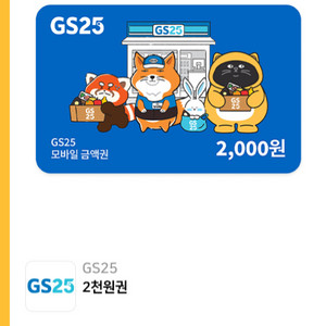 gs25 편의점 기프티콘 3천원 팝니다