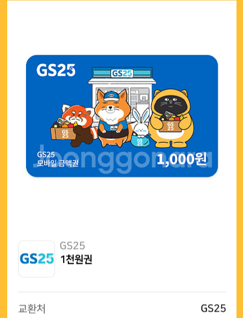 gs25 편의점 기프티콘 3천원 팝니다--1