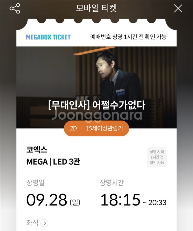원가양도)어쩔수가없다 무대인사 코엑스 e열2연석--0