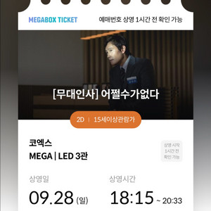 원가양도)어쩔수가없다 무대인사 코엑스 e열2연석