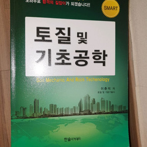 토질 및 기초 기술사교재