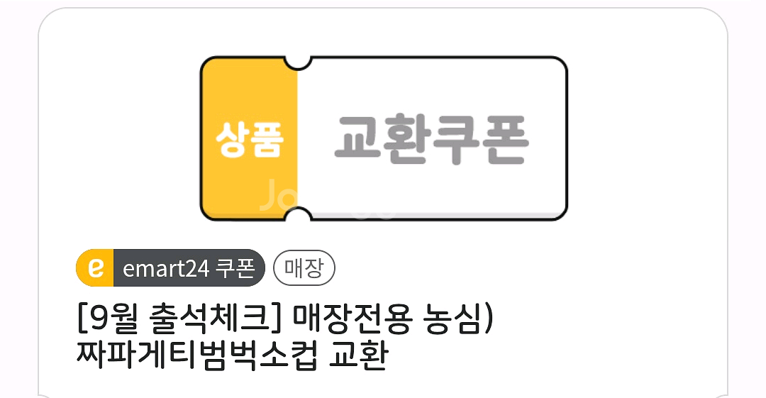 이마트24 짜파게티 범벅 소컵--1