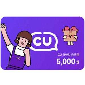 cu 모바일 상품권 금액권 5천권 (4500)
