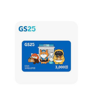 GS25 3천원권