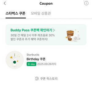 스타벅스 생일쿠폰(유효기간 오늘까지)