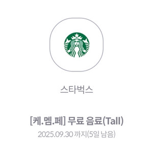 스타벅스 제조음료 무료쿠폰 케멤페 쿠폰 4500