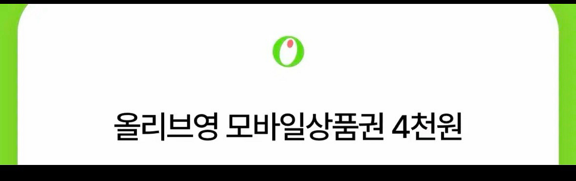 올리브영 4천원 할인권--0