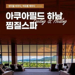아쿠아필드 대인 찜질스파(6시간)