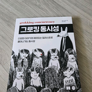 그로킹 동시성