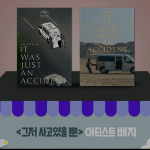 그저사고였을뿐 아티스트 뱃지 cgv 굿즈 특전