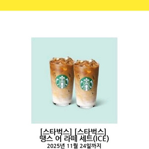 스타벅스 땡스어라떼 세트 아이스 카페라떼T 두잔