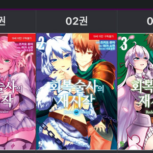 회복술사의 재시작 만화책 구매합니다