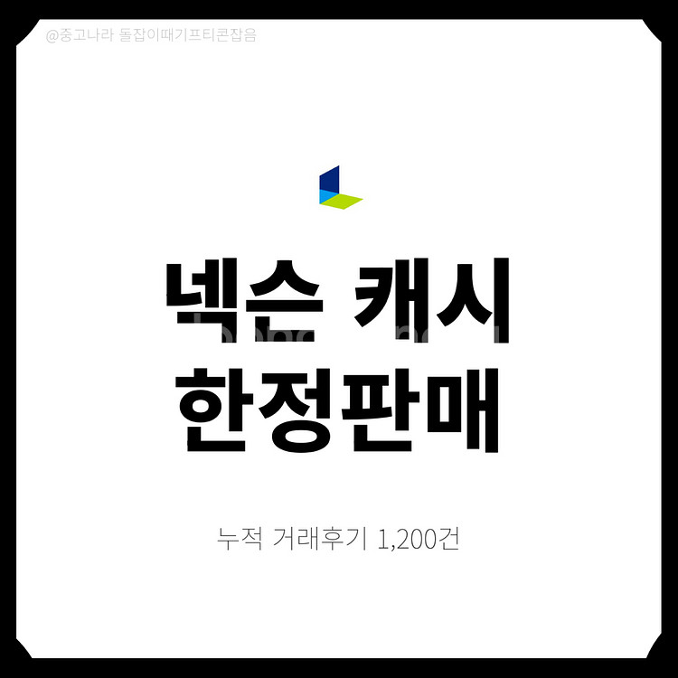 [팝니다] 넥슨캐시 핀번호 즉시사용가능, 재고소진임박--0