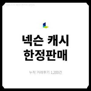 [팝니다] 넥슨캐시 핀번호 즉시사용가능, 재고소진임박