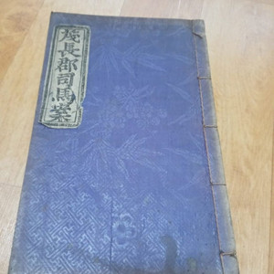 1915년 무장군사마안(茂長郡司馬案) 고문서