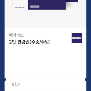 [할인 듬뿍] 메가박스 2인 관람권(주중/주말)