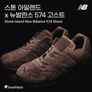 스톤아일랜드x뉴발란스 574 고스트