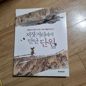 저잣거리에서 만난 단원