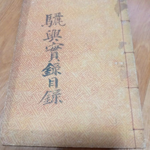 세제 소화 10년 1935년 려흥실록문