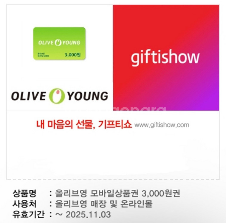 올리브영 기프티콘 3천원권--0