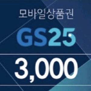 gs25 3000원 팝니다.