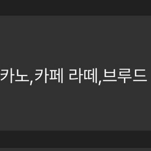 스타벅스 8별 쿠폰(아메/라떼)