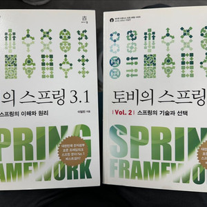토비의 스프링 3.1 Vol. 1 & Vol. 2 판매