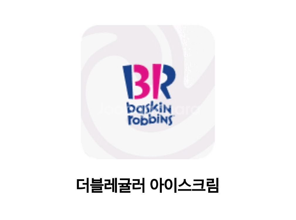 배스킨라빈스 더블레귤러 기프티콘--0