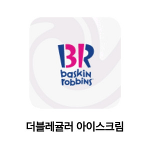 배스킨라빈스 더블레귤러 기프티콘