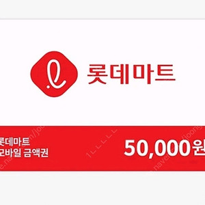롯데마트 모바일 금액권 5만원권