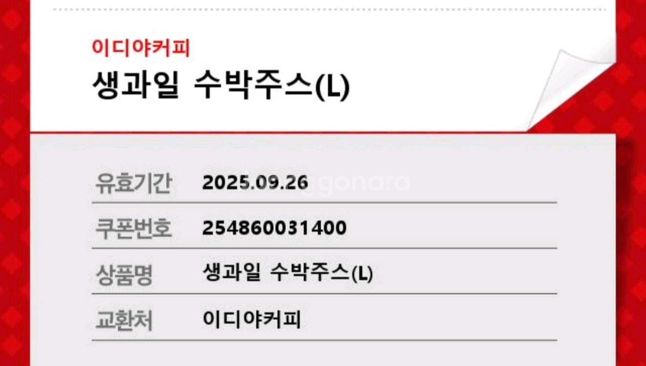 이디야 생과일 수박주스 (~9/26 네고 절대 불가--0