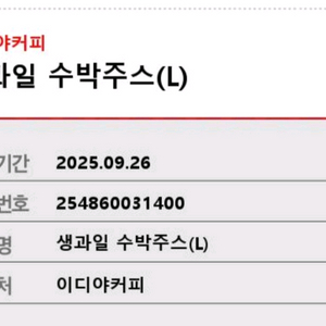 이디야 생과일 수박주스 (~9/26 네고 절대 불가