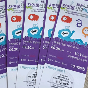 제천국제한방천연물산업엑스포 입장권 티켓