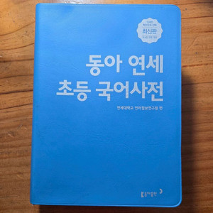 동아 연세 초등 국어사전