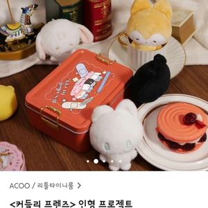 리틀타이니룸/아쿠님 커들리프렌즈 틴케이스 텀블벅 펀딩