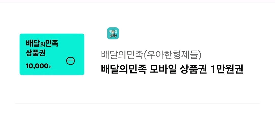배달의민족 만원. 10.11일까지--0