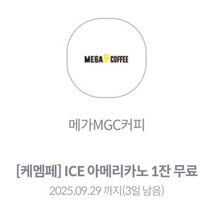 메가커피 아이스아메리카노(~9.29까지)