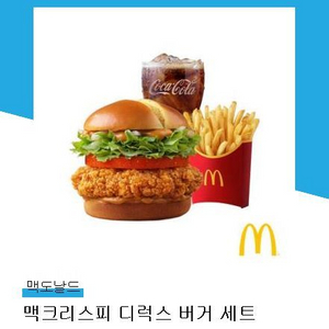 맥도날드 맥크리스피디럭스버거세트 (8100원권)